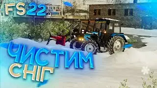 ВИПАЛО БАГАТО СНІГУ! ЧИСТИМ СНІГ НА ТРАКТОРІ МТЗ 82.1 Farming Simulator 22