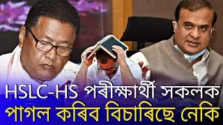 Cancel HSLC and HS exam 2021 | cancel Assam board exam