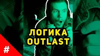 Логика Видеоигр: OUTLAST - 