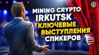 Майнинг Криптовалют в РФ: Выступление спикеров Mining Crypto Irkutsk. Форум Майнинг Крипто Иркутск