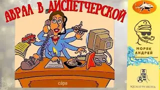 Телефонное мошенничество. Мошенник, хватит разводяг! Тобой займется здесь моряк!