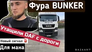 ФУРА BUNKER Утащил ДАФ с дороги установка сигнала на МАН