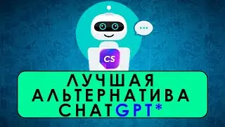 Альтернативая ChatGPT - Советую, пока не поздно
