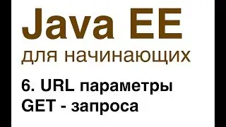 Java EE для начинающих. Урок 6: URL параметры GET - запроса.