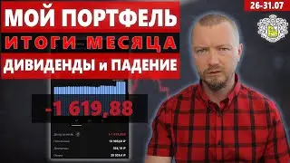 Мой инвестиционный портфель в Тинькофф Инвестиции – подводим итоги июля