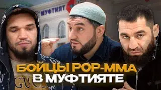 БОЙЦЫ ПОП-ММА ОТВЕТИЛИ НА ПРИЗЫВ МУФТИЯТА