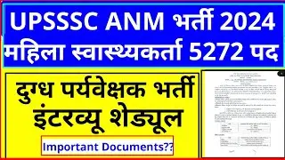 UPSSSC ANM VACANCY 2024 | UPSSSC Milk Supervisor Interview | UPSSSC latest News