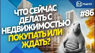 Что сейчас делать с жильем? | Новости недвижимости