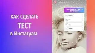 Как сделать Тест (Викторину) в Инстаграм Историях?
