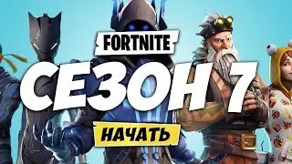 ❤️3 ТИЗЕР 7 СЕЗОНА ФОРТНАЙТ! СКИНЫ 7 СЕЗОНА ФОРТНАЙТ! БОЕВОЙ ПРОПУСК 7 СЕЗОНА ФОРТНАЙТ!СЛИВ 7 СЕЗОНА