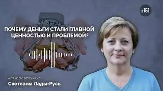 Почему деньги стали главной ценностью и проблемой?