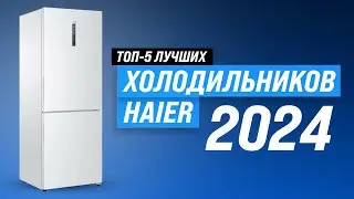 Рейтинг холодильников Haier 2024 года ❄️ ТОП–5 лучших холодильников Хайер для дома