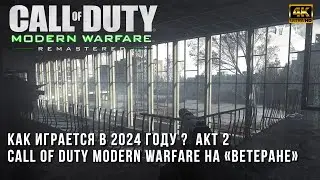 Call of Duty 4 Modern Warfare Remastered на Ветеране в 2024 году - Акт-2