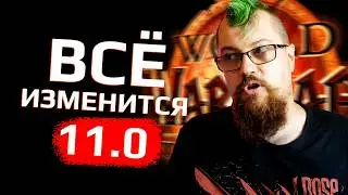 Как изменится World of Warcraft уже через неделю