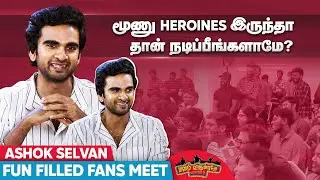 மூணு Heroines இருந்தா தான் நடிப்பீங்களாமே..?| Ashok Selvan | Manam Virumbuthey Season 2 | BS Cinemas