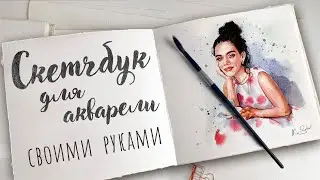 КАК СДЕЛАТЬ АКВАРЕЛЬНЫЙ СКЕТЧБУК СВОИМИ РУКАМИ