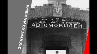 Экскурсия на МЗМА