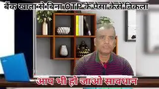 बिना OTP के Bank Account से लूटने का नया तरीका | Live देख लो कैसे Fraud करते हैं | UPI Based Fraud