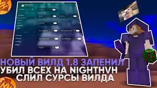 НОВЫЙ ВИЛД 1.8 ЗАПЕНИЛ | УБИЛ ВСЕХ НА NIGHTHVH | СЛИЛ СУРСЫ ВИЛДА ?! | ОБНОВЛЕНИЕ ЛУЧШЕГО ЧИТА ?!?!?