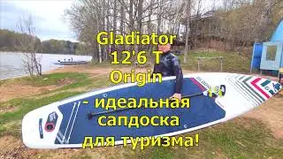 Gladiator 12'6 T - SC Origin - идеальная сапдоска для туризма! Обзор и тест!