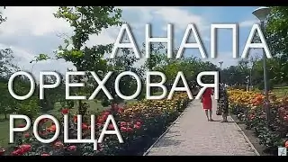 #Анапа. Музыкальный шлягер  про "убитый" парк "Ореховая Роща" !