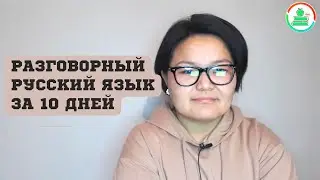 Суйлошуу практикасы 10 кундо