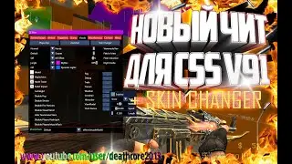 НОВЫЙ ЧИТ ДЛЯ CSS V91 + SKIN CHANGER ЧИТЫ 2021