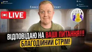 Відповіді на всі запитання ФОП 16.04.2024р. Благодійний стрім!!!