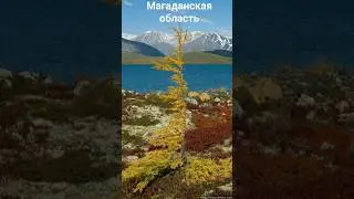 #андрейординарцев #природапрекрасна #природароссии  Природа магаданской области.
