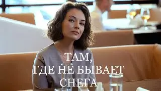 Мини-сериал ТАМ, ГДЕ НЕ БЫВАЕТ СНЕГА (4 серии) | HD трейлер (2021)