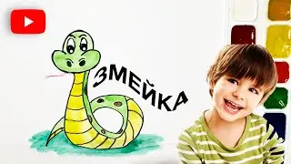 КАК НАРИСОВАТЬ ЗМЕЮ | СТИШОК В ОПИСАНИИ 🐥