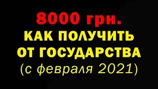 8000 грн для фоп на карантине в 2021