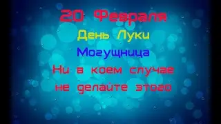 20 ФЕВРАЛЯ - народный праздник День Луки. Могущница. Что нельзя делать, традиции и приметы.