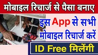 अपना Recharge करके पैसा बनाए | Mobile Recharge Business 2024