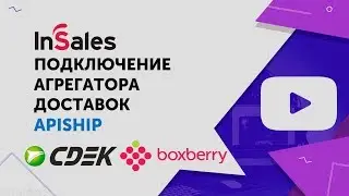 Подключение ApiShip | Как настроить СДЭК и Boxberry для InSales