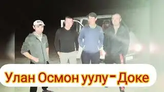 Улан Осмон уулу  -  Доке  (-текст-)