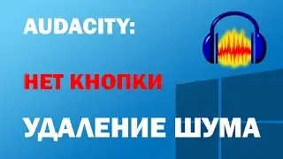 AUDACITY: НЕТ КНОПКИ Удаление шума