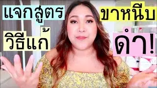 วิธีแก้ขาหนีบดำสำหรับคนอ้วน ได้ผลชัวร์ !! |Thangmo Diary