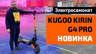 Электросамокат KUGOO KIRIN G4 PRO (NEW) — тест-драйв, характеристики, обзор