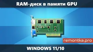 Создание диска в памяти видеокарты — GPU RAM Drive