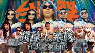 賤葆大樂隊 ft. 大尾油土伯 │ 2024 台灣祭 Taiwan Music Festival │ 2023.04.05 │ 現場演唱會 Live