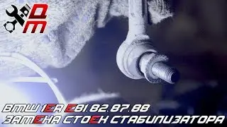 Замена стоек стабилизатора на BMW 1er (E81/E82/E87/E88)