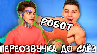 РЖАЧНАЯ Озвучка "ВЛАД А4 - Робот" (переозвучка, rytp )