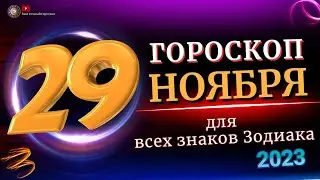 29 НОЯБРЯ 2023 ГОДА  ГОРОСКОП ДЛЯ ВСЕХ ЗНАКОВ ЗОДИАКА