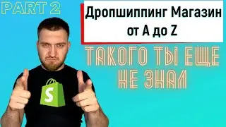 Дропшиппинг Магазин от A до Z - Часть 2