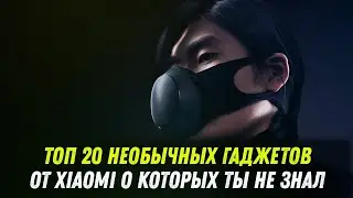 ТОП 10 НЕОБЫЧНЫХ ГАДЖЕТОВ ОТ XIAOMI О КОТОРЫХ ТЫ НЕ ЗНАЛ | ЧЕМ УДИВЛЯЕТ СЯОМИ В 2020 ГОДУ ? | ОБЗОР