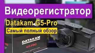 Datakam G5-Pro – Автомобильный видеорегистратор – полный обзор