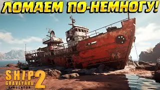 LET'S KEEP IT QUIETLY! (Ship Graveyard Simulator 2) #21 / FULL WALKTHROUGH