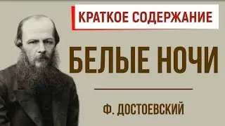 Белые ночи. Краткое содержание