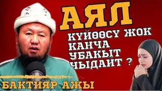 АЯЛ күйөөсү жок канча убакыт чыдай алат. 